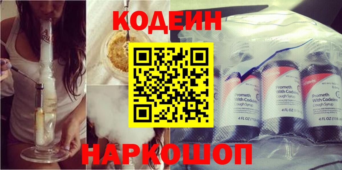 Бийск  Кодеиновый сироп Lean Purple Drank  Вход с VPN 